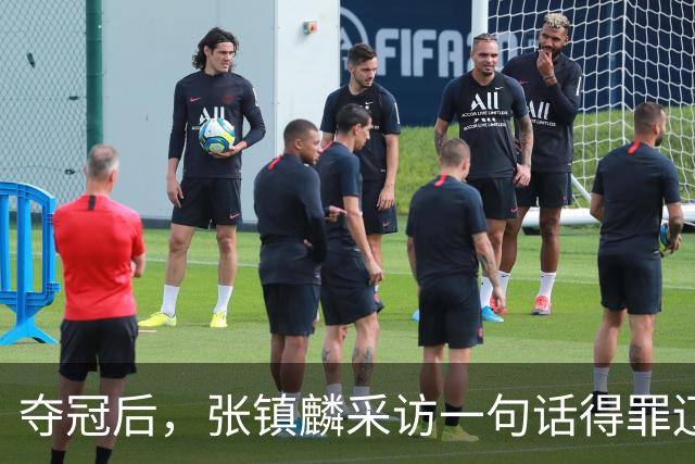 夺冠后，张镇麟采访一句话得罪辽宁！辽蜜：有本事到四川证明价值